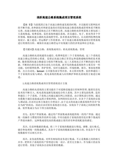 浅析高速公路系统集成项目管理系统