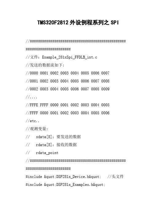 TMS320F2812外设例程系列之SPI