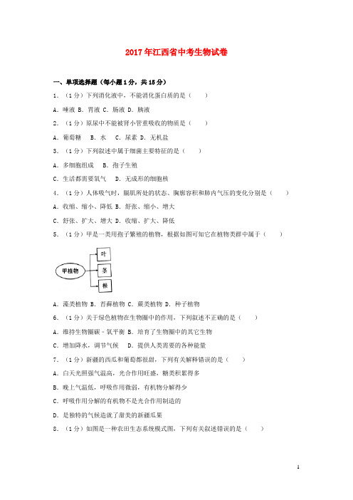 江西省2017中考生物试卷