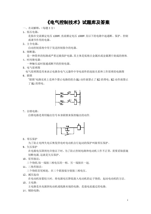 电气控制技术试题库和答案