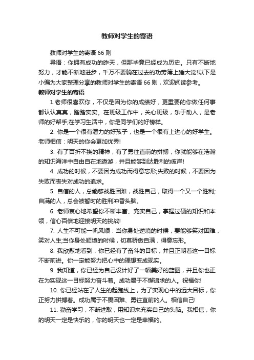 教师对学生的寄语66则