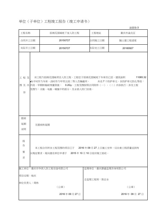 单位(子单位)工程竣工报告(竣工申请书)