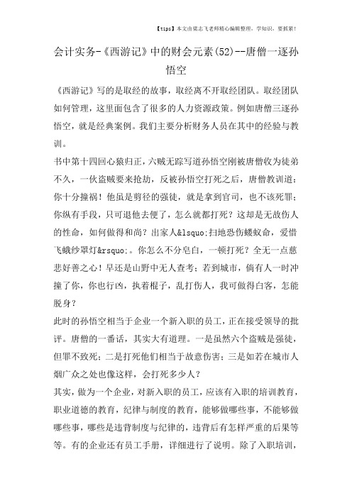 会计干货之《西游记》中的财会元素(52)唐僧一逐孙悟空