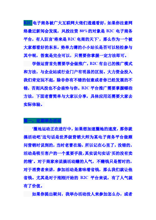 企业如何在网络营销中使用B2C网站的3种推广方法