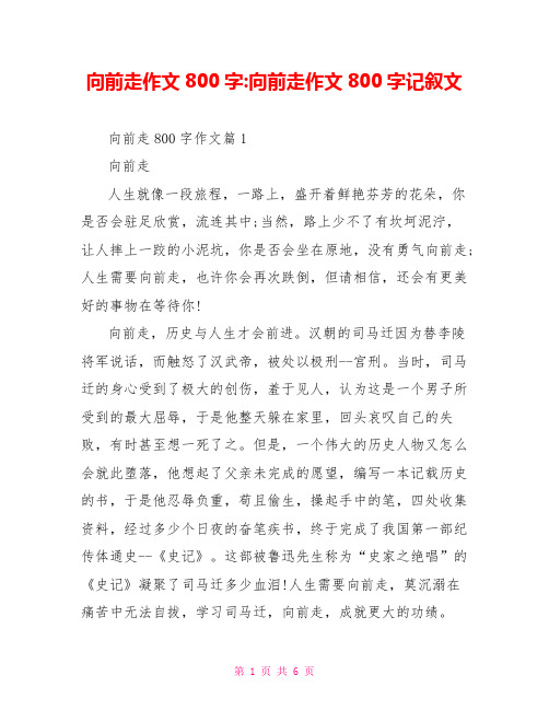 向前走作文800字 向前走作文800字记叙文