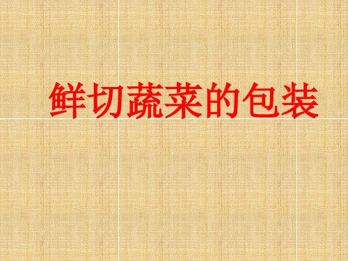 鲜切蔬菜的包装