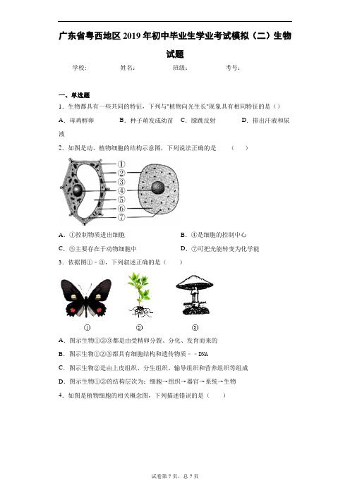 广东省粤西地区2019年初中毕业生学业考试模拟(二)生物试题