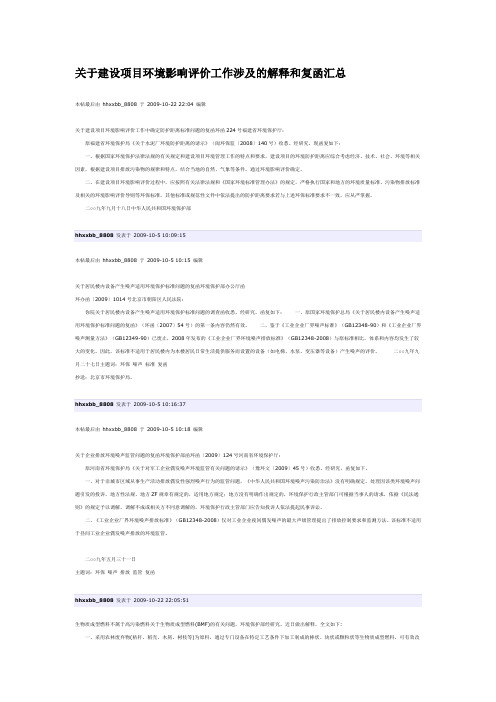 关于建设项目环境影响评价工作涉及的解释和复函汇总