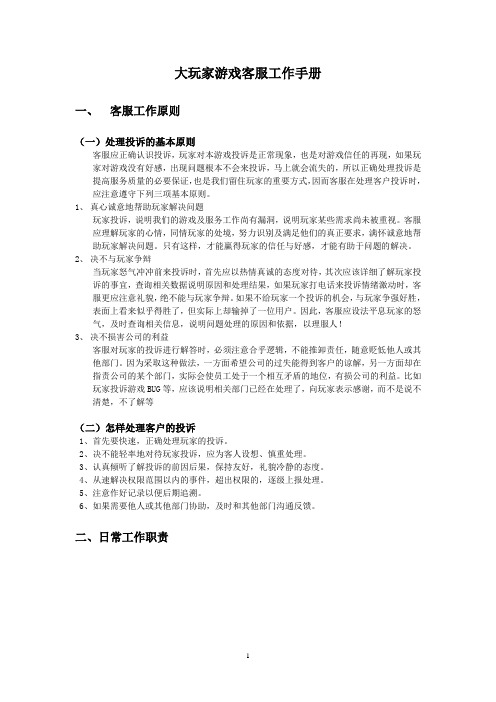 大玩家游戏客服文档