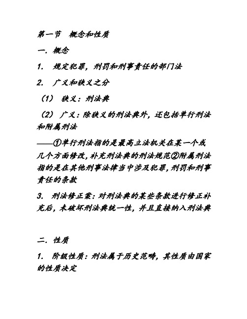 刑法总则