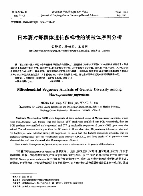 日本囊对虾群体遗传多样性的线粒体序列分析