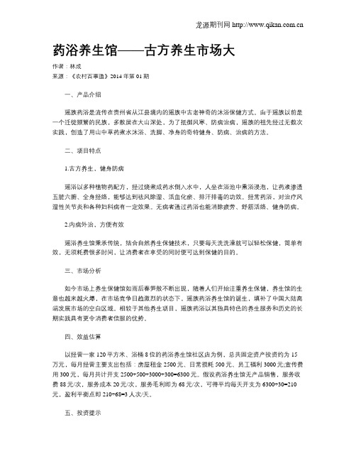 药浴养生馆——古方养生市场大