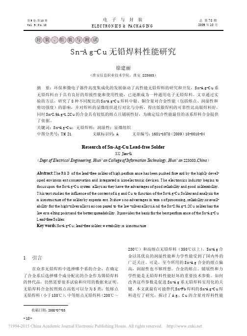 Sn_Ag_Cu无铅焊料性能研究_徐建丽