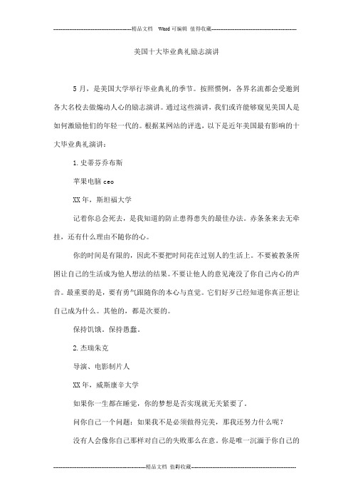 美国十大毕业典礼励志演讲