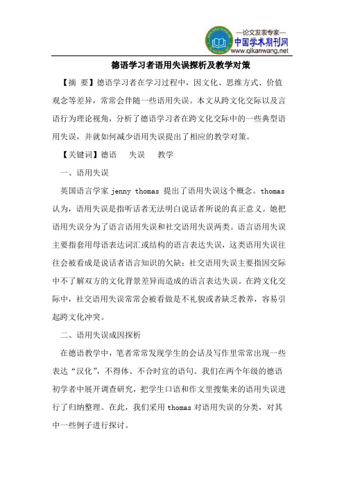 德语学习者语用失误探析及教学对策
