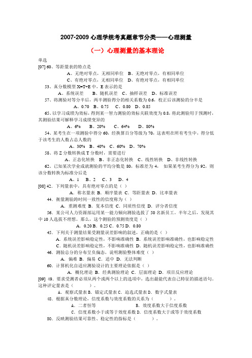 2007-2009心理学统考真题章节分类——心理测量