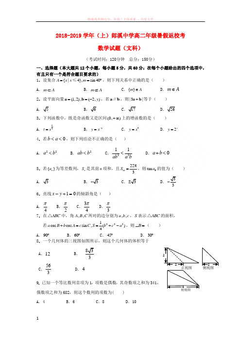 安徽省郎溪中学20182019学年高二数学上学期返校考试题文