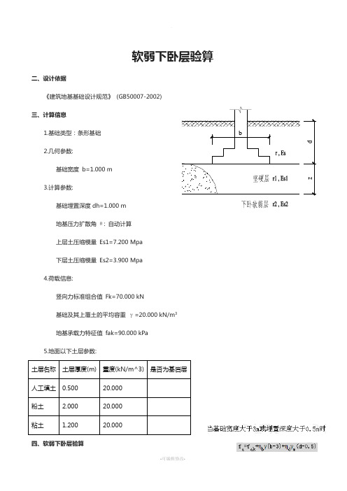 软弱下卧层验算实例