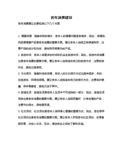 老年消费建议