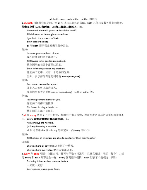 all, both, every, each, either, neither的用法