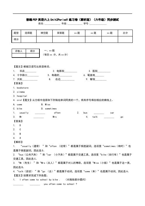部编PEP英语六上Unit2Period1练习卷(解析版)(六年级)同步测试.doc