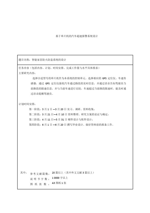 单片机的汽车超速报警系统方案设计课程方案设计任务书