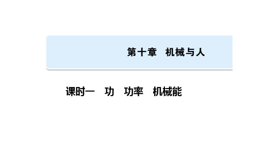 2021年河南省中考物理专题复习    第10章课时1    功 功率 机械能