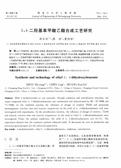 3,4-二羟基苯甲酸乙酯合成工艺研究