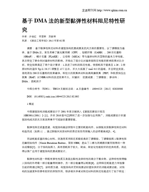 基于DMA法的新型黏弹性材料阻尼特性研究
