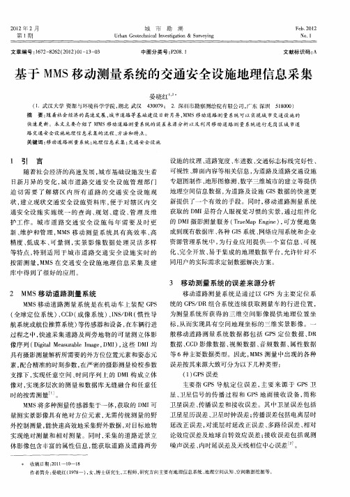 基于MMS移动测量系统的交通安全设施地理信息采集