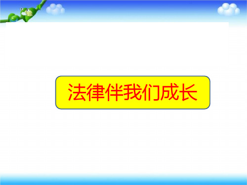 人教版《道德与法治》七年级下册：第十课 法律伴我们成长 习题课件27ppt