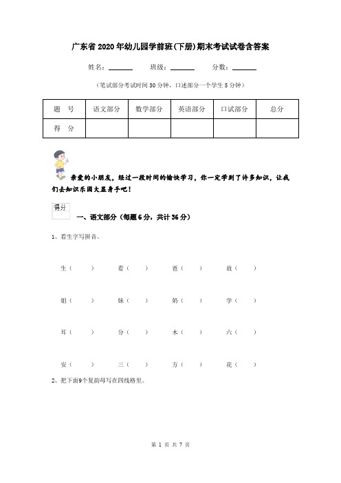 广东省2020年幼儿园学前班(下册)期末考试试卷含答案
