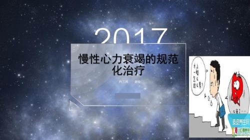 慢性心衰的规范化治疗