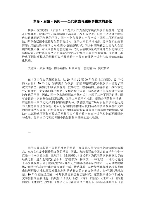革命·启蒙·民间——当代家族母题叙事模式的演化
