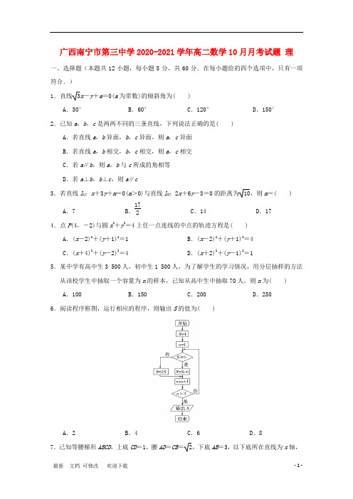 广西南宁市第三中学2020-2021学年高二数学10月月考试题 理