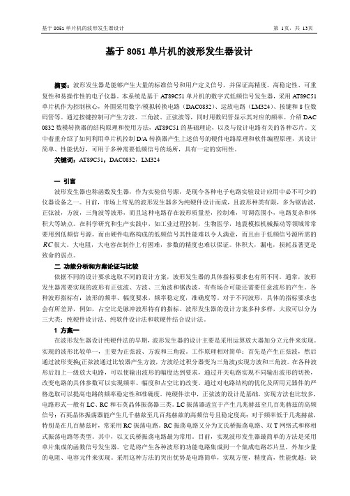 基于8051单片机的波形发生器设计