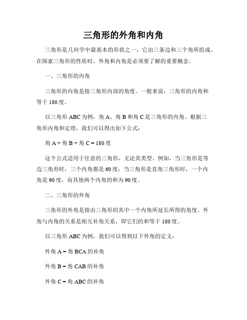 三角形的外角和内角