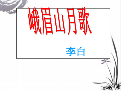 七年上《峨眉山月歌》(完美版)ppt课件