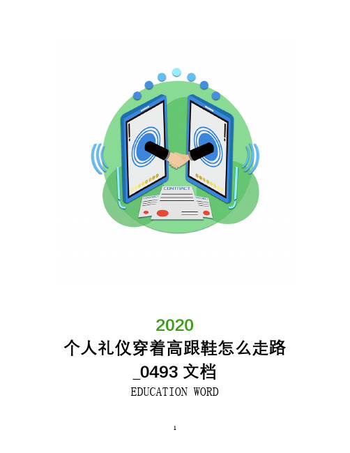 个人礼仪穿着高跟鞋怎么走路_0493文档
