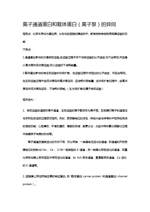 离子通道蛋白和载体蛋白(离子泵)的异同