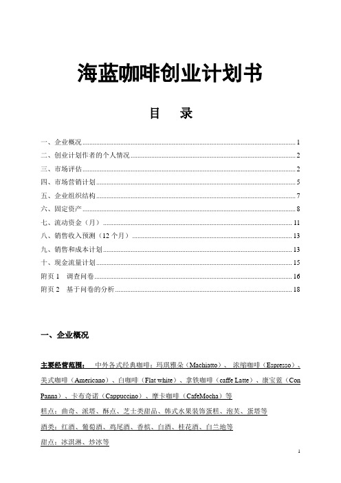 海蓝咖啡创业计划书