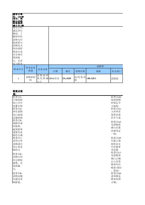 采购与付款穿行测试