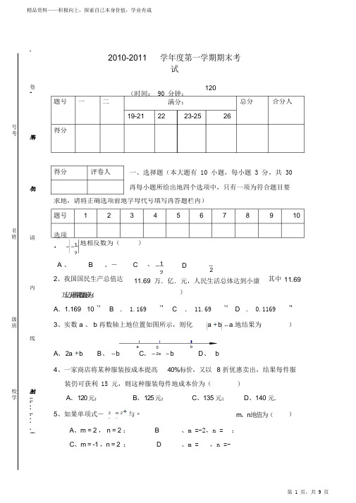 最全面苏教版初中一年级数学上学期期末试卷和答案2021