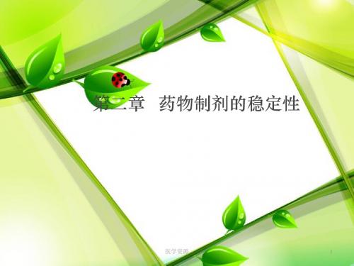 生物制药--药物制剂的稳定性  ppt课件