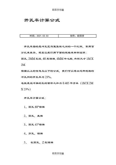 常用十种开孔率计算公式之欧阳学创编