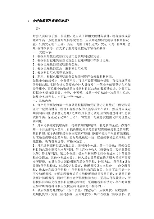 会计做账要注意哪些事项