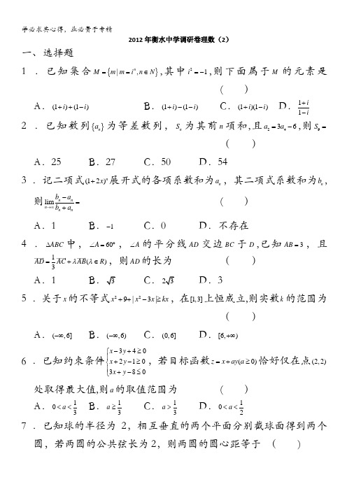 河北省衡水中学2012届高三调研试卷数学理(2)