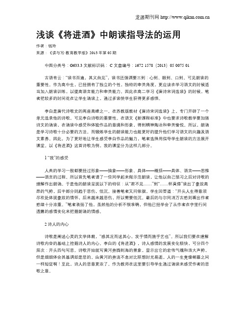 浅谈《将进酒》中朗读指导法的运用