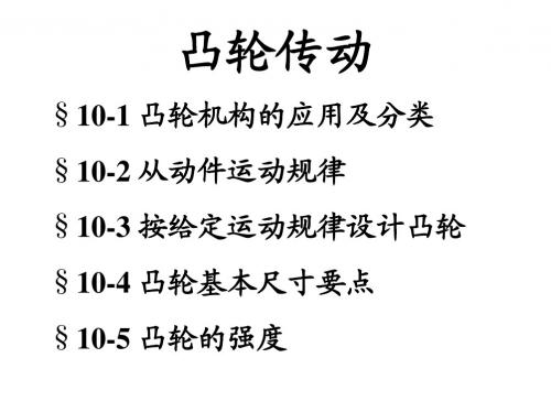 第10章 凸轮传动