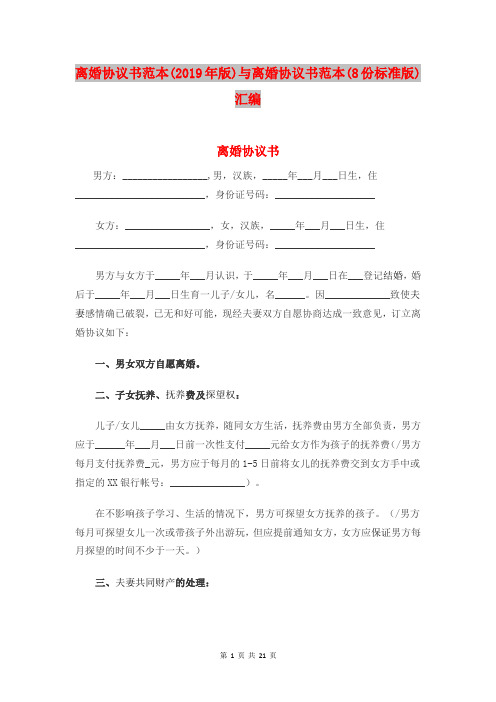 离婚协议书范本(2019年版)与离婚协议书范本(8份标准版)汇编